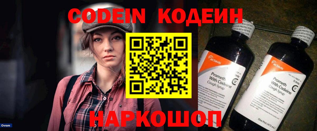 Солнечногорск  Кодеин Purple Drank  Вход с VPN  Кодеиновый сироп Lean напиток Lean (лин) 